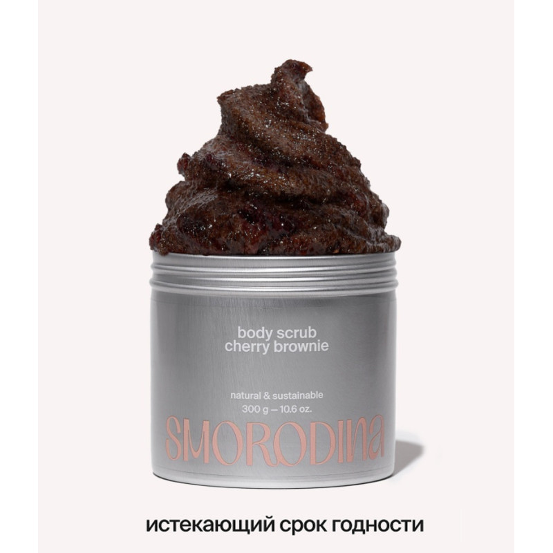 Скраб-желе «Вишневый брауни» 300 g SALE